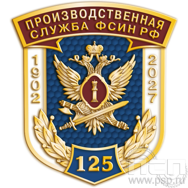 1065.0 Значок «Производственная служба ФСИН РФ 125 лет»