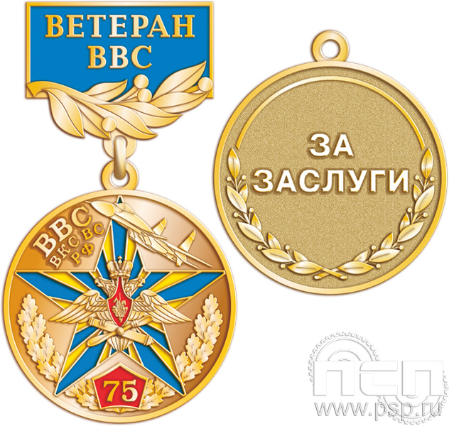 245.0.56. Медаль  Ветеран "75 лет Армейская Авиация ВВС ВКС ВС РФ"