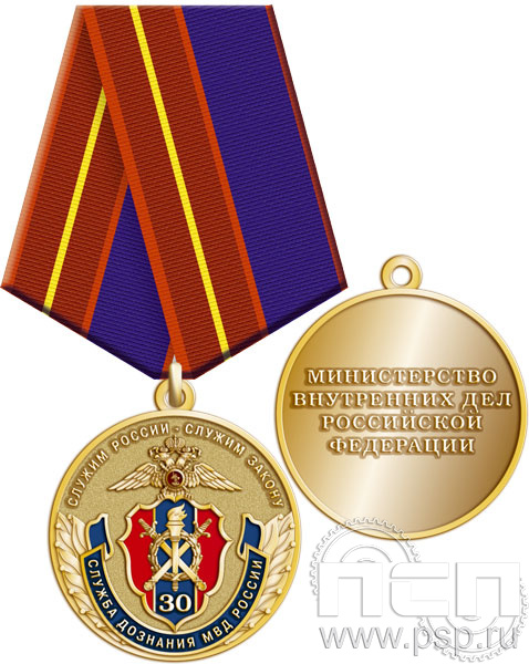 245.0.1(a). Медаль "30 лет Служба дознания МВД России"
