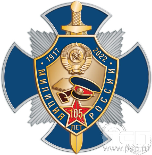 108.112. Нагрудный знак "105 лет Милиция России"