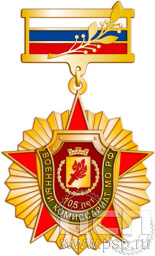 Нагрудный знак "105 лет Военный комиссариат МО РФ" 230.12.8к