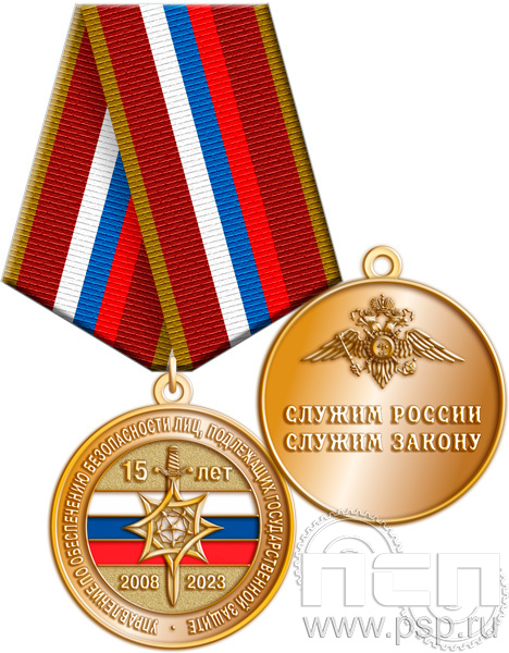 245.0.1(a). Медаль "15 лет Управление по обеспечению безопасности лиц, подлежащих государственной защите"