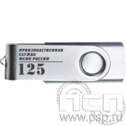 8.3.12 Флеш-накопитель USB 32GB цвет серебро с гравировкой "ФСИН РОССИИ"
