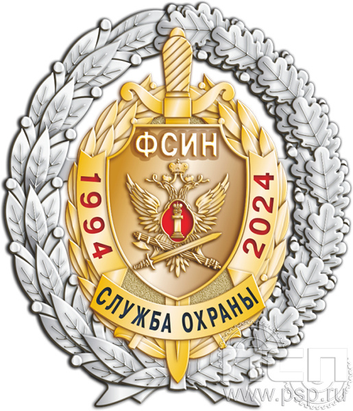 05.98. Нагрудный знак "30 лет Служба охраны ФСИН"