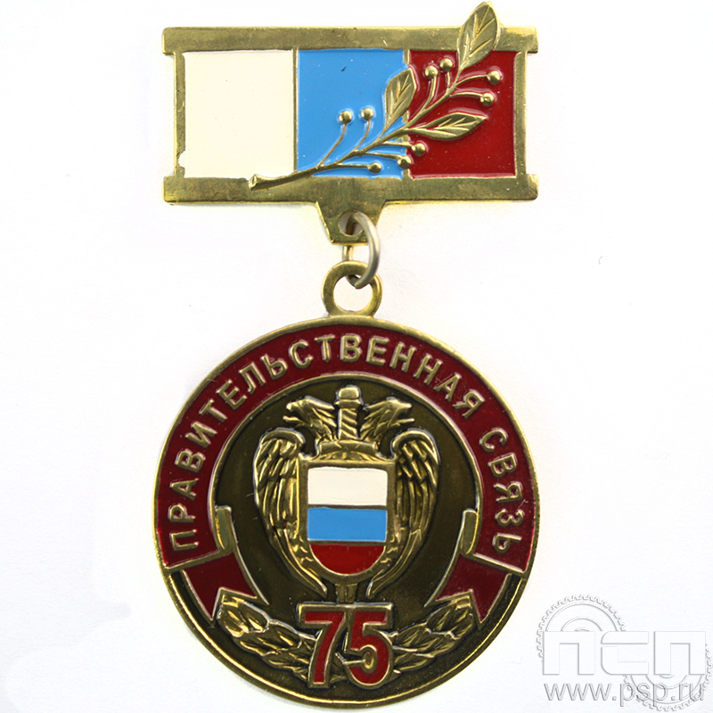 Медаль «Правительственная связь 75 лет» 245.0.8к