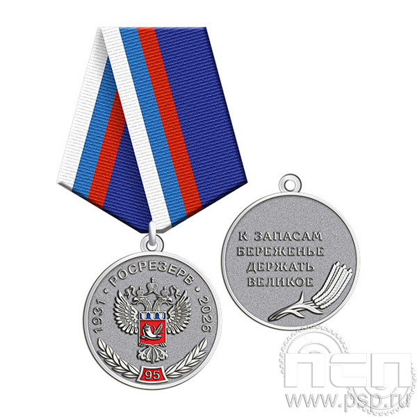 245.0.1(b) Медаль Росрезерв 95 лет