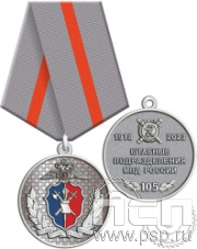 245.0.1(c). Медаль "105 лет Штабные подразделения МВД"