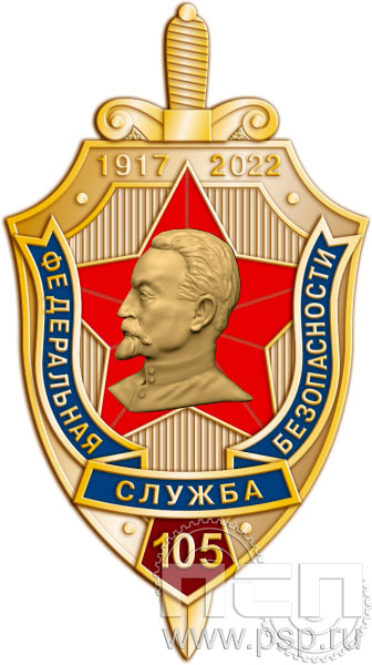 164.8. Нагрудный знак "105 лет Федеральная служба безопасности России"