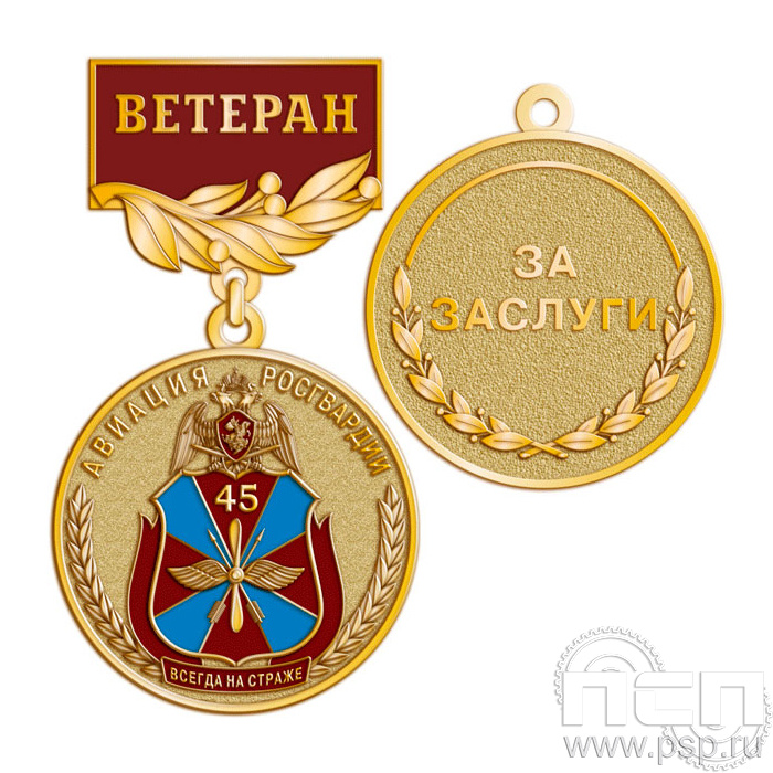 245.0.56. Медаль Ветеран "45 лет Авиация Росгвардии"