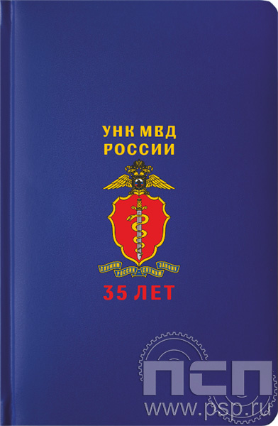 1.3.4.33. Ежедневник "Select" А5 "ГУНК МВД России 35 лет"
