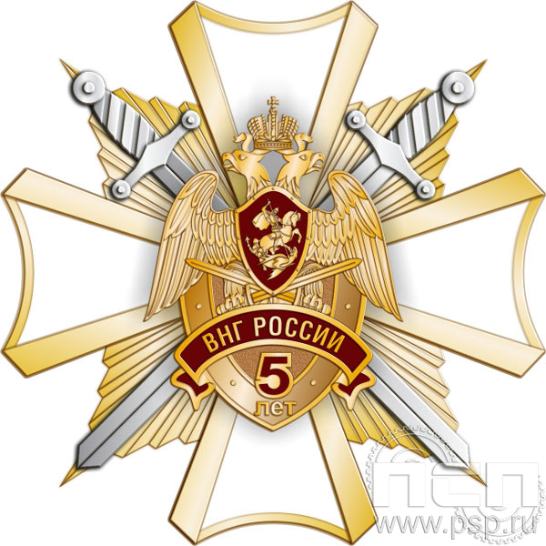 124.34. Нагрудный знак "5 лет ВНГ России"