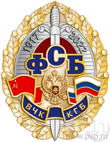 Нагрудный знак "105 лет ФСБ ВЧК КГБ" 101.30к