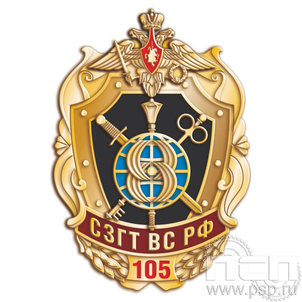 1079.0. Значок "105 лет СЗГТ ВС РФ"