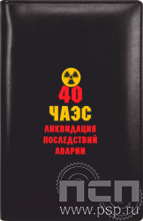 642-36-90. Визитница 135х210 черная "ЧАЭС 40 лет"