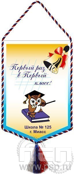 12.1.2. Вымпел тканевый "Первый раз в первый класс"