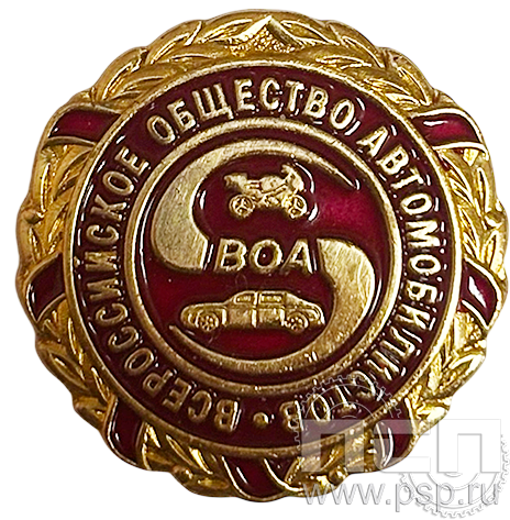 Значок «ВОА Всероссийское общество автомобилистов» латунь 1693.0к