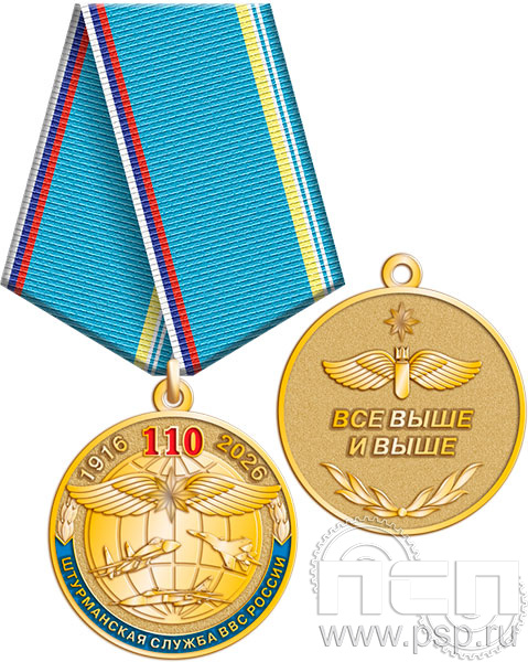 245.0.1(a) "110 лет Инженерно-авиационная и Штурманская службы ВВС "