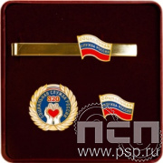 9.6. Комплект наградной с заколкой для галстука и значками "320 лет Социальная служба России"