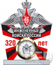 19.5.3.2. Часы акриловые "320 лет Инженерные войска РФ"