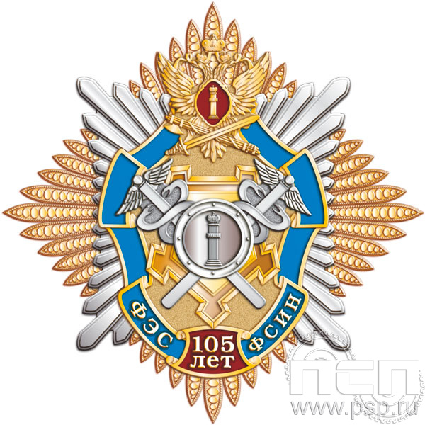 64.61. Нагрудный знак "105 лет Финансово-экономическая служба ФСИН"