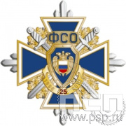 01.230. Нагрудный знак "25 лет ФСО"