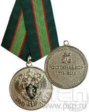 Медаль «300 лет Ростехнадзор» 245.0.1(с)к