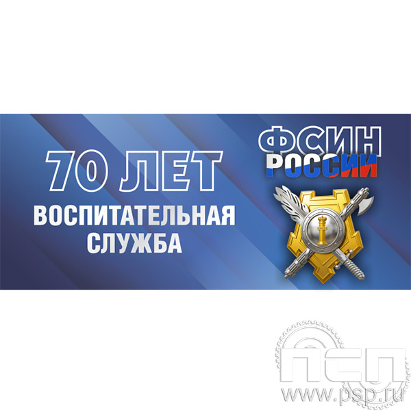 12.2.5 Планинг с символикой " ФСИН России"