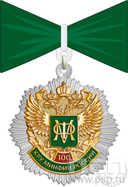 182.11.79. Нагрудный знак "100 лет КРУ Минфин России"