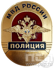 Нагрудный знак «Сотрудник полиции МВД России» старый МВД24.1
