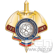 01.242 Нагрудный знак "125 лет Оперативно-поисковые подразделения МВД России"