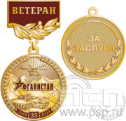 Медаль "35 лет со дня вывода советских войск из Афганистана" 245.0.56к