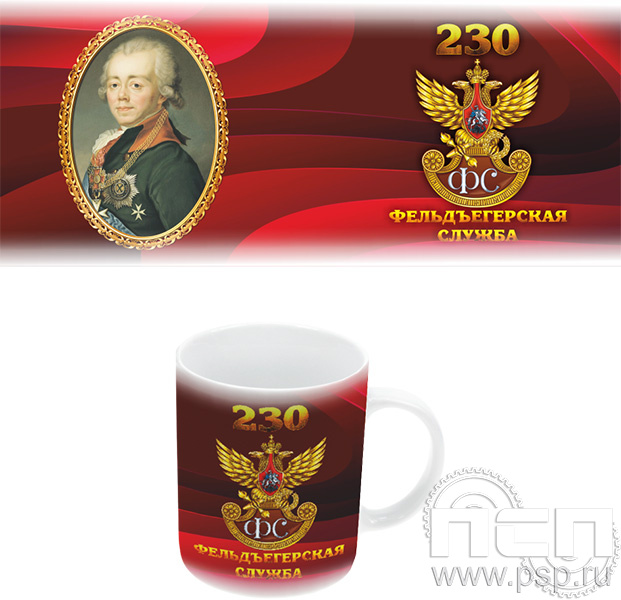 4.1.5 (b) Кружка "230 лет Государственной фельдъегерской службы РФ"
