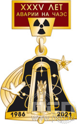 Нагрудный знак "35 лет ликвидации катастрофы на ЧАЭС" 1293.0.13к