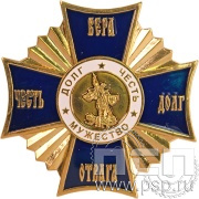 Нагрудный знак «Вера честь долг отвага» 04.2к