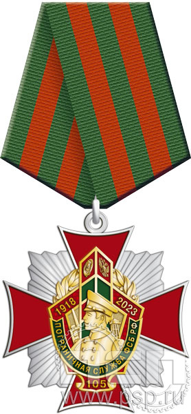 86.63.1. Нагрудный знак "105 лет Пограничная служба ФСБ России"