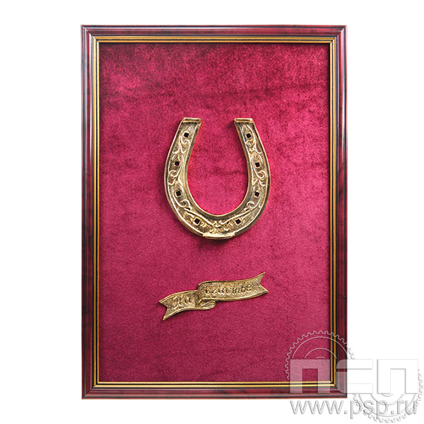 7.3.2 Панно Подкова На счастье Красная Лошадь