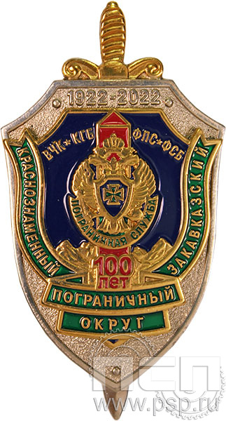 Нагрудный знак «100 лет Краснознаменный закавказский пограничный округ» 28.9к