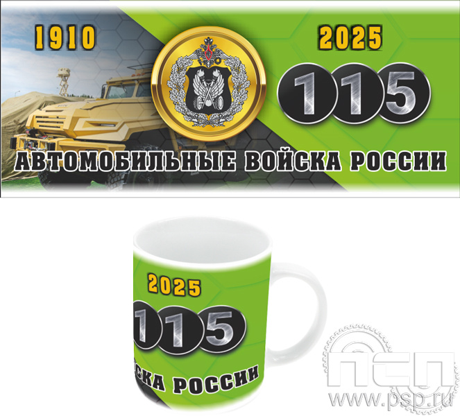 4.1.5 б Кружка под сублимацию с круговым нанесением "Автомобильные войска 115 лет"