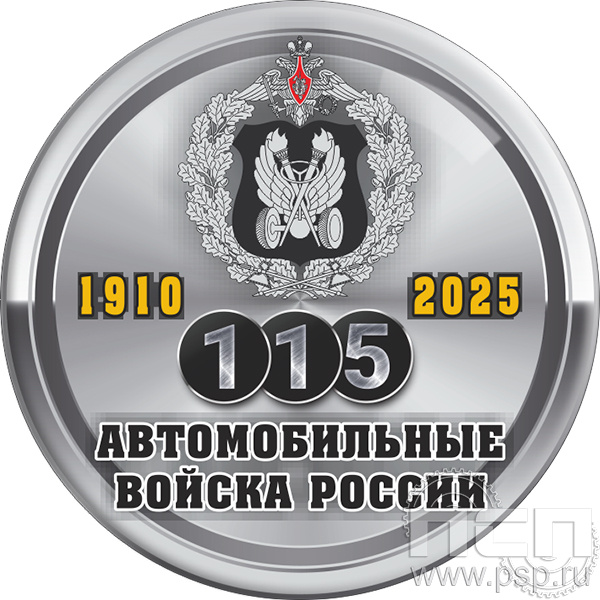 6.4.1 б Экспресс-значок d25 мм "Автомобильные войска 115 лет"