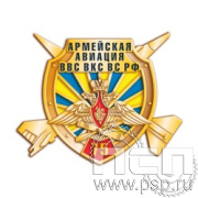 291.0. Значок "75 лет Армейская Авиация ВВС ВКС ВС РФ"