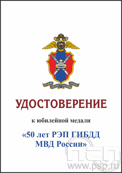 05.003.1. Удостоверение для медали "50 РЭП ГИБДД МВД России"