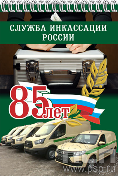 12.2.1. Блокнот А6 "85 лет служба инкассации России"