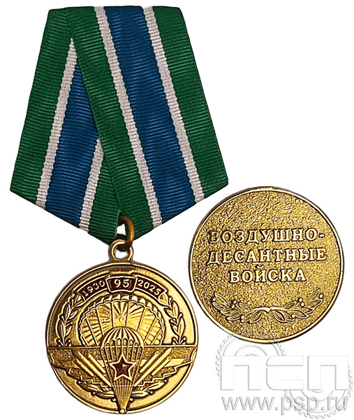 Медаль «95 лет Воздушно-десантные войска» 245.0.1(e)к