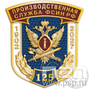 1065.0 Значок «Производственная служба ФСИН РФ 125 лет»