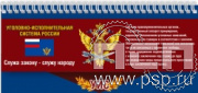 12.2.5. Планинг "День работника Уголовно-исполнительной системы России"