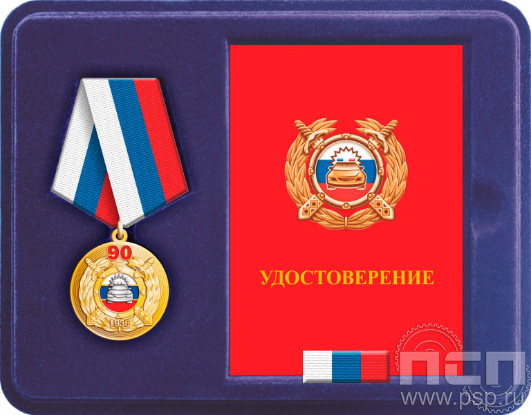 Комплект наградной "Госавтоинспекции МВД России 90 лет"