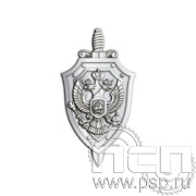 448.0(b). Значок ФСБ лацканный