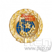 096.0. Значок "25 лет Боевое братство"