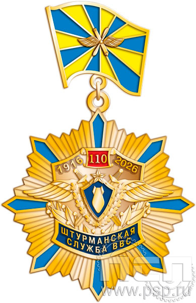 5.2К(b) Нагрудный знак "110 лет Инженерно-авиационная и Штурманская службы ВВС"