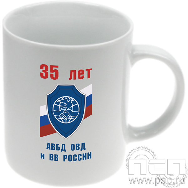 4.1.5 Кружка фарфор (частичное нанесение) "35 лет Ассоциация ВБД ОВД и ВВ России"
